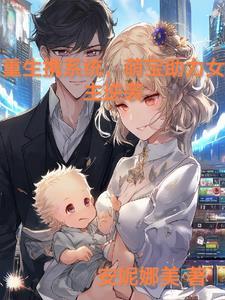 女主带系统重生成小孩 女主带系统重生成小孩
