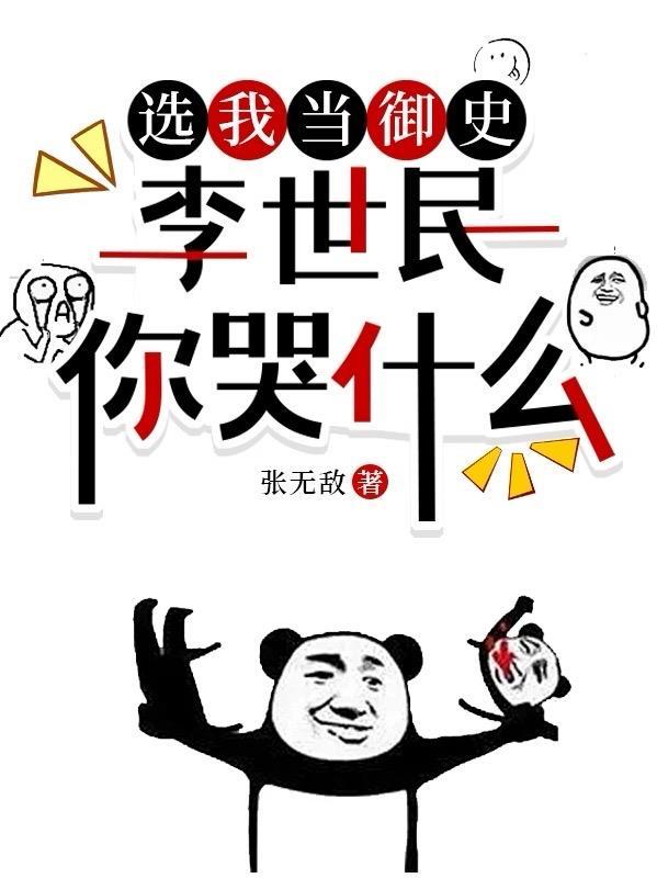 李世民你哭什么程俊 李世民你哭什么程俊