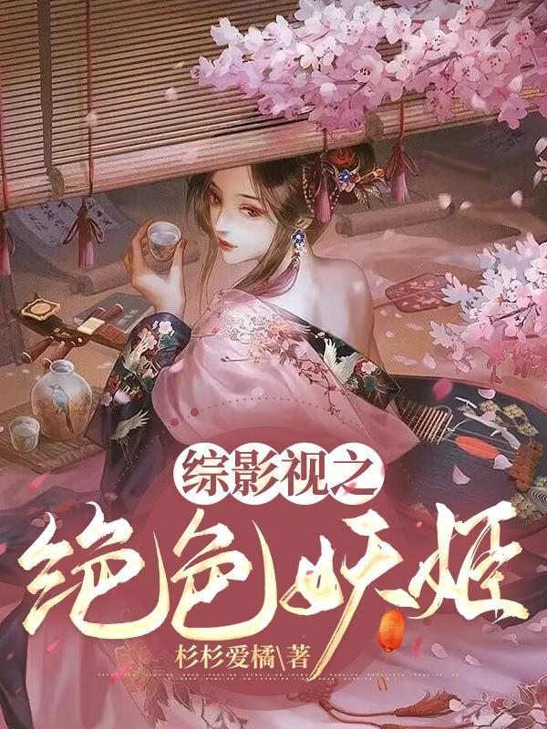 绝色妖仙txt 绝色妖仙txt