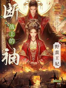 断袖王妃夫满堂