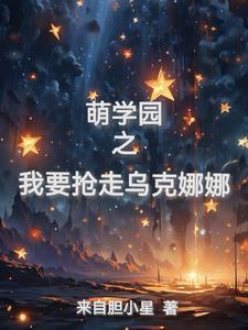萌学园之归来——乌克娜娜 萌学园之归来——乌克娜娜
