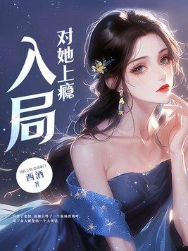 入局对她上瘾结局 入局对她上瘾结局