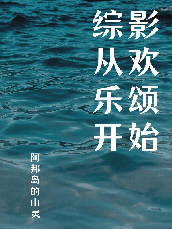 综影视之欢乐颂快穿