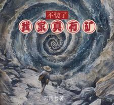 不装了我真是神豪 不装了我真是神豪