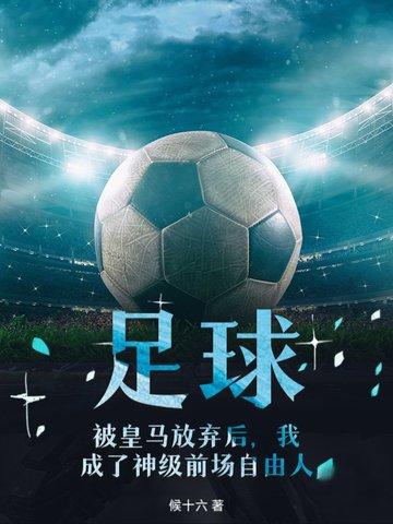 皇马足球 皇马足球