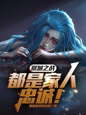 双城之战