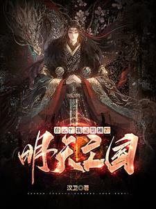 崇祯怎么才能不亡国 崇祯怎么才能不亡国