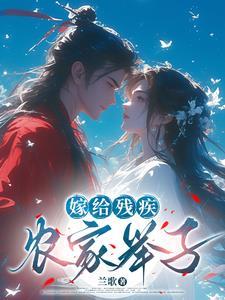 嫁给残疾世子冲喜后免费阅读全文 嫁给残疾世子冲喜后免费阅读全文