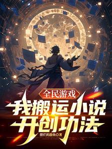 我搬运开创功法摆烂的游鱼 / 著 我搬运开创功法摆烂的游鱼 / 著