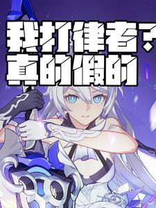 我打 真的假的梗 我打 真的假的梗