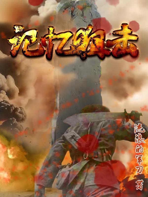 记忆冲击