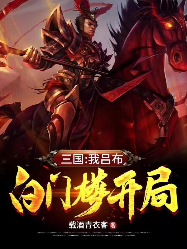 白门楼开局 白门楼开局