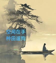 空间之山村悠闲最新章节列表_空间之山村悠闲 空间之山村悠闲最新章节列表_空间之山村悠闲
