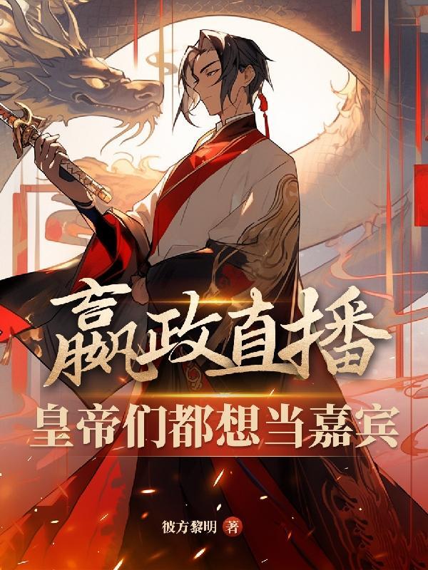 嬴政来我家 嬴政来我家