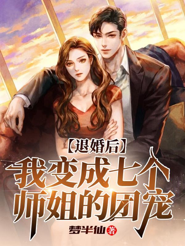 退婚后成了真祖宗免费阅读 退婚后成了真祖宗免费阅读