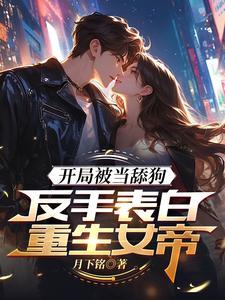 高武表白女帝后领悟无双剑道 高武表白女帝后领悟无双剑道