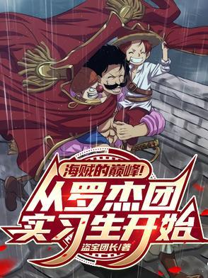 罗杰海贼团成员介绍 罗杰海贼团成员介绍