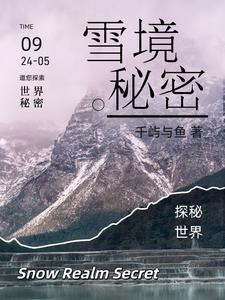 如何获得雪之秘境 如何获得雪之秘境