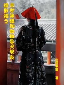 综影视未 综影视未