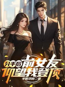 前女友在等我 前女友在等我