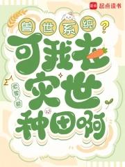 我在兽世忙种田 起点 我在兽世忙种田 起点