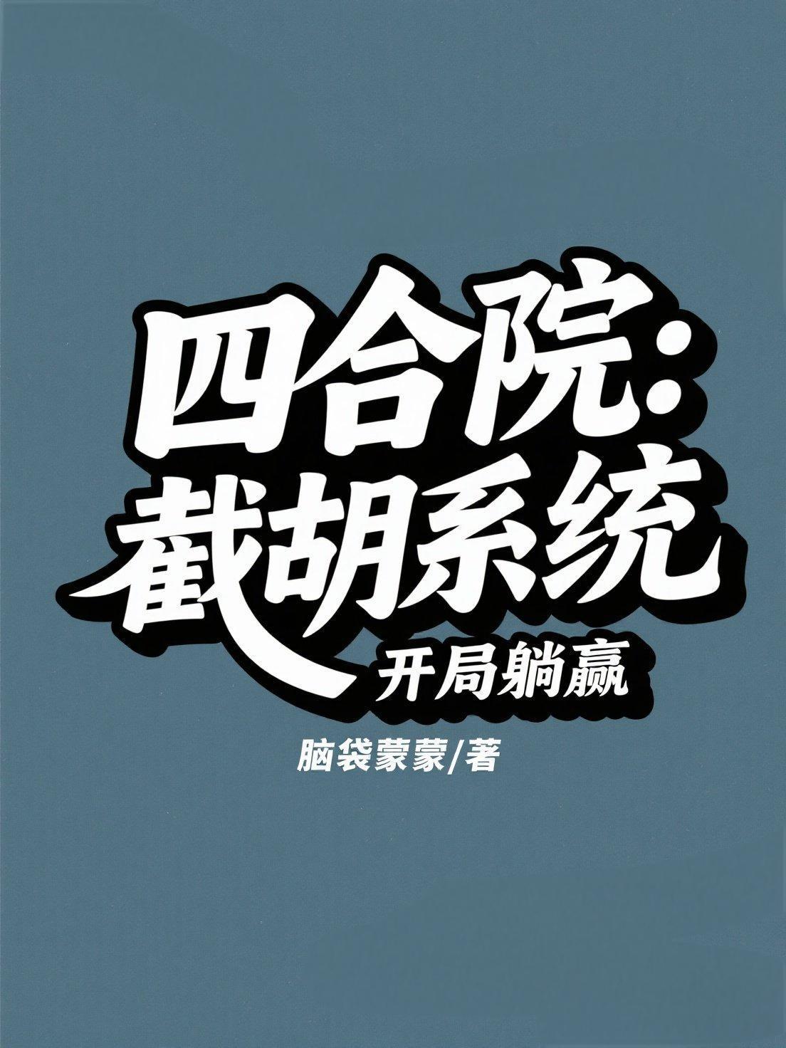 四合院开局截胡十八岁秦淮茹阅读 四合院开局截胡十八岁秦淮茹阅读