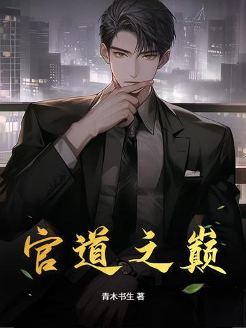 官道之 官道之