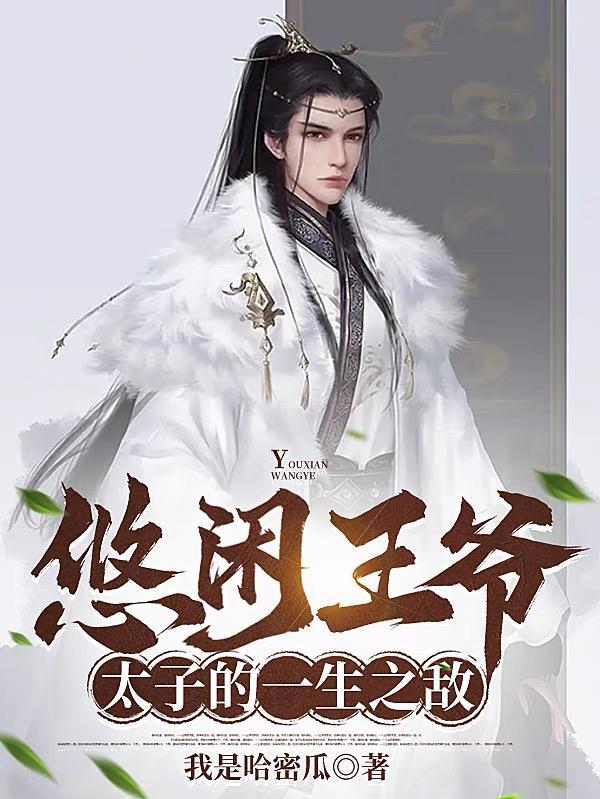太子的一生之敌 我是哈密瓜 太子的一生之敌 我是哈密瓜