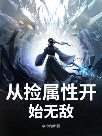从捡属性开始起点 从捡属性开始起点