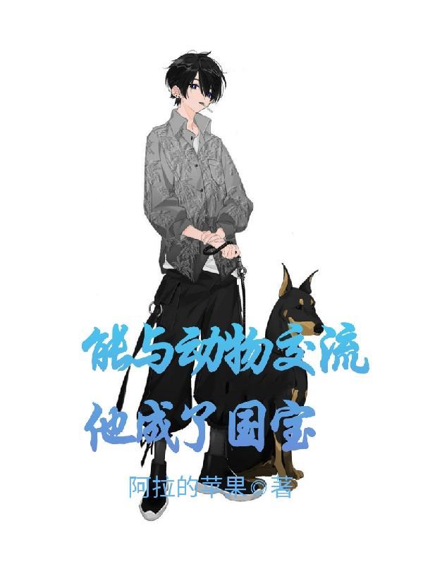 能跟动物交流的人 能跟动物交流的人