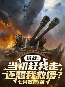 抗战当初赶我走 抗战当初赶我走