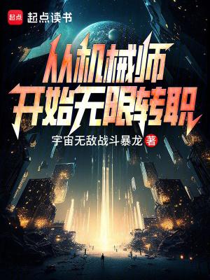 主角重生为机械师 主角重生为机械师