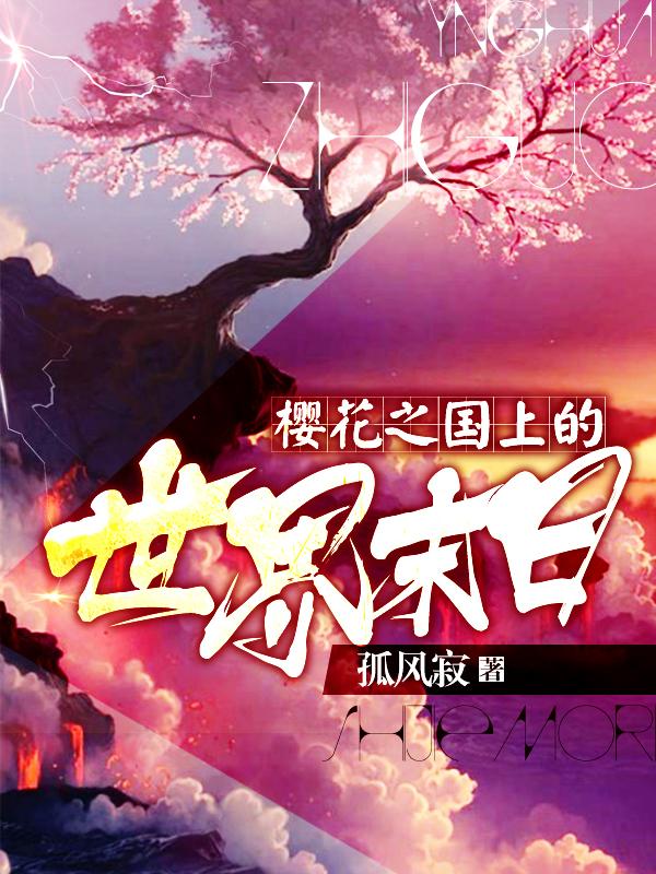 樱花之国上的世界末日好看吗 樱花之国上的世界末日好看吗