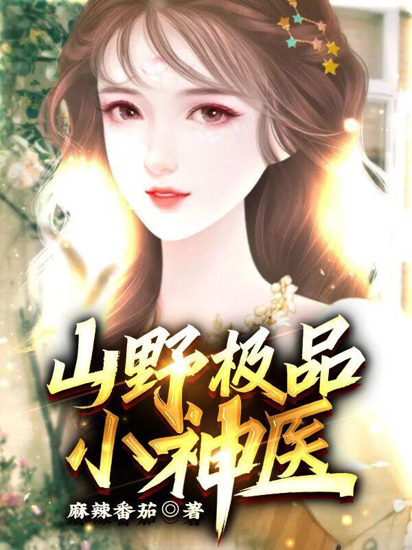 山野绝品小农医 山野绝品小农医