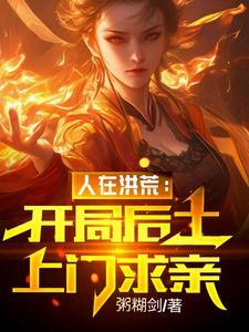 开局人族老祖 开局人族老祖