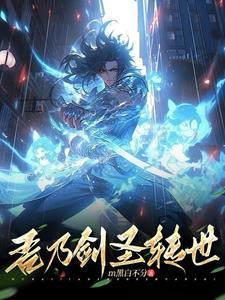 剑圣转世短剧 剑圣转世短剧