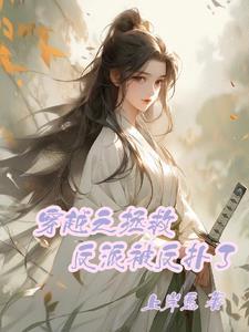 穿越拯救治愈反派 穿越拯救治愈反派
