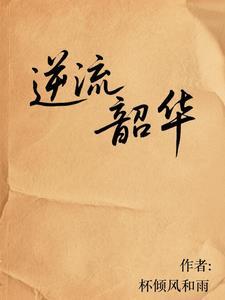 韶华流离by 韶华流离by