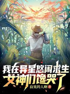 我在异星开局一座万能基 我在异星开局一座万能基