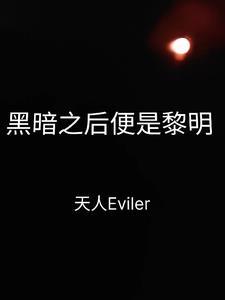 黑暗过后黎明将至 黑暗过后黎明将至