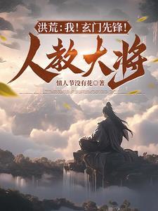洪荒玄门竖子 洪荒玄门竖子