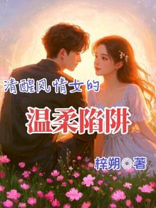 温柔且清醒是什么意思 温柔且清醒是什么意思