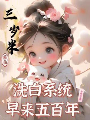 三岁宝宝修仙 三岁宝宝修仙