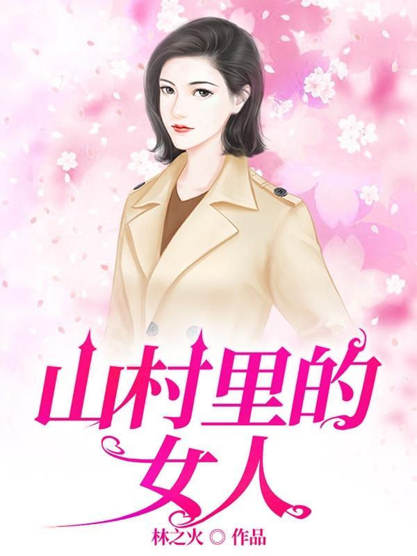 山里的女人免费阅读 山里的女人免费阅读