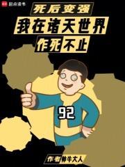 死后变强我在诸天世界作死不止TXT 死后变强我在诸天世界作死不止TXT