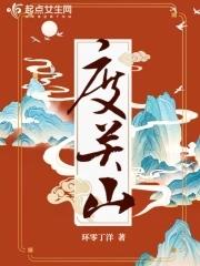 度关山的意思 度关山的意思