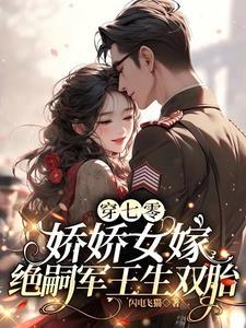穿越七零娇气女 穿越七零娇气女