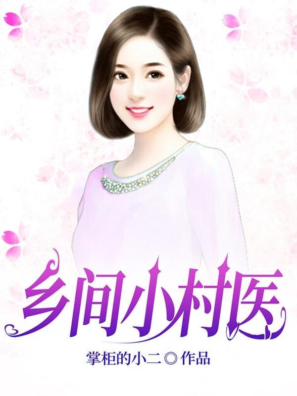 乡村小医纠 乡村小医纠