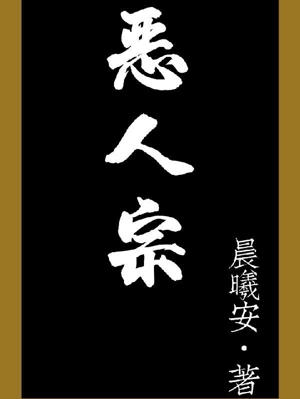 恶人宗 柳乘风 恶人宗 柳乘风