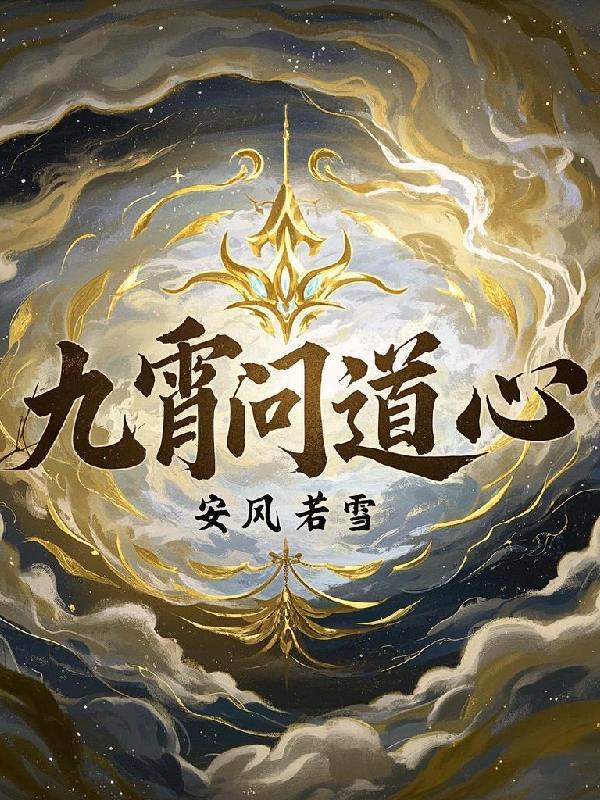 问道第九劫